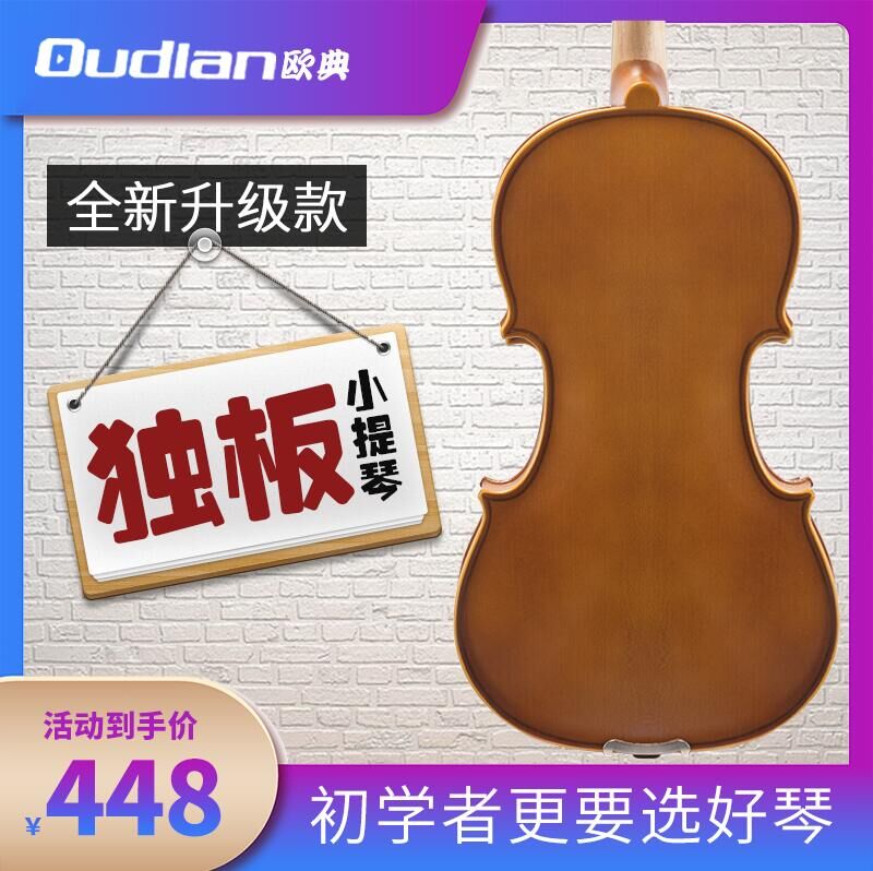 欧典classic实木手工小提琴考级初学者小提琴儿童成人乐器入门