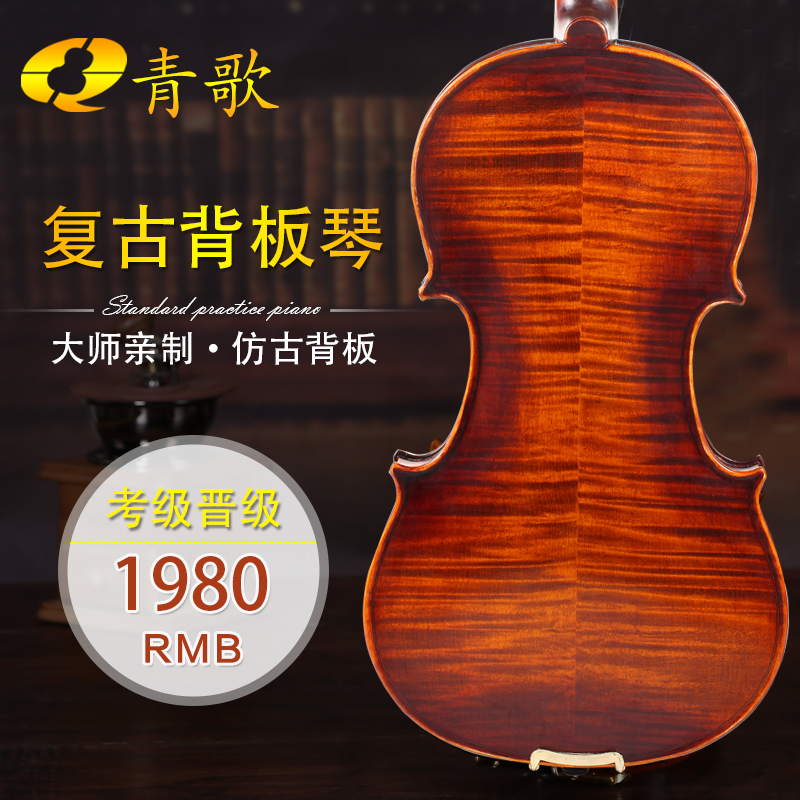青歌小提琴QV505纯手工实木演奏晋级考级成人复古背板提琴 包邮