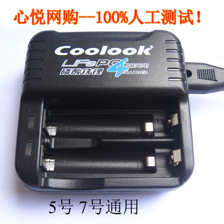 香港Coolook磷酸铁锂电池专用智能快速充电器 5号7号通用心悦网购