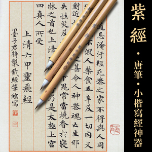 墨子君特制紫经唐笔 span class=h>兼毫 /span>小楷笔灵飞经钟繇楷书