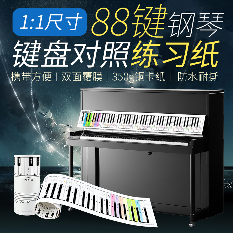 彩色钢琴键盘纸88键钢琴键盘指法练习纸琴键对照表五线谱键盘图