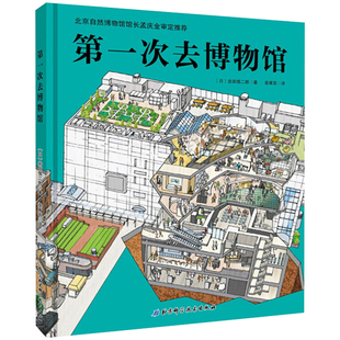 正版精装绘本故事 第一次去博物馆(日)岩田慎二郎著作 幼儿认知游戏