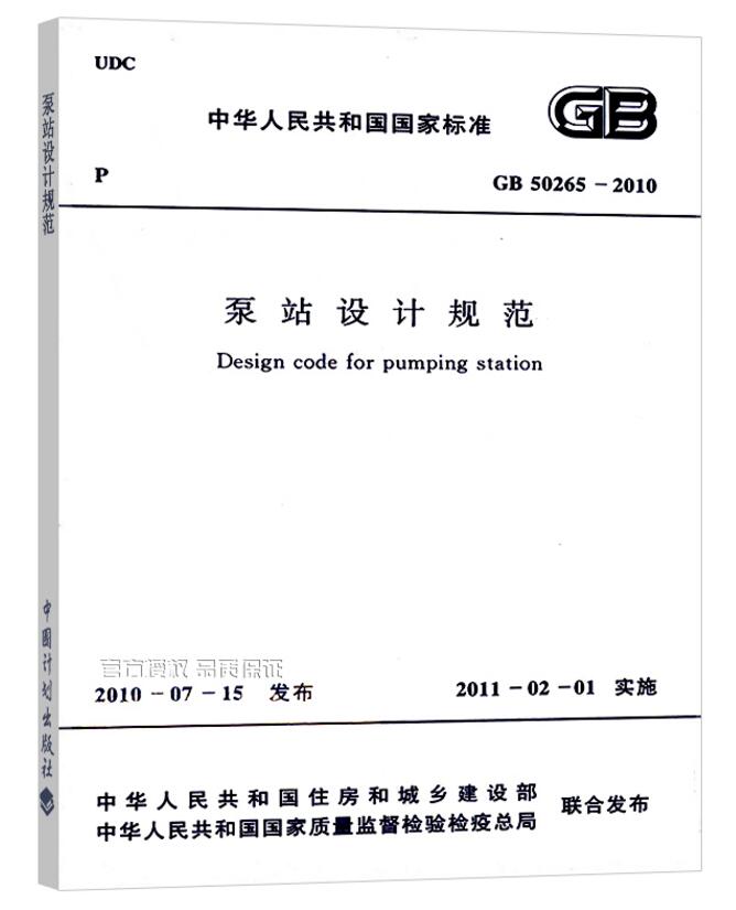 GB 50265-2010 泵站设计规范 实施日期2011年2月1日 中国计划出版社 现行规范可提供增值税发票
