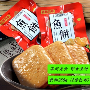 月初月末鱼饼散称250g非鱼豆腐苍南炎亭宜山鱼饼温州特产