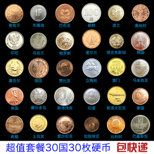 特价外国钱币收藏外国硬币30个国家或地区30枚硬币好品相保真币