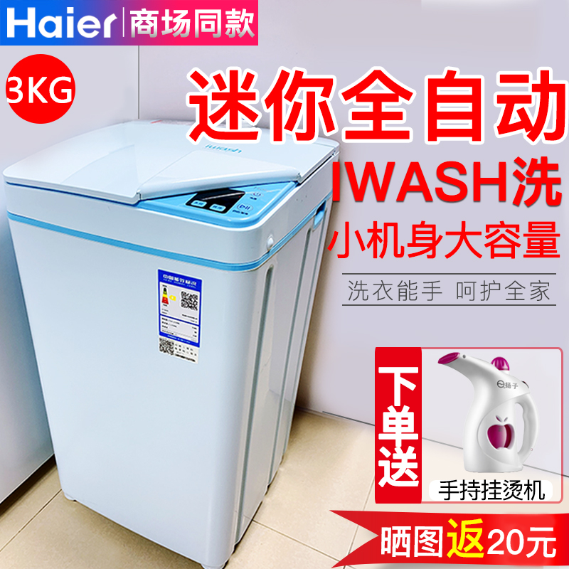 海尔小神童全自动小型迷你洗衣机婴儿童3kg洗脱一体家用iwash-1c