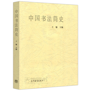 现货包邮 中国书法简史 王镛 高等教育出版社 中国汉字书法美术史