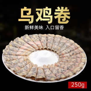 乌鸡卷 黑乌鸡生鸡肉卷新鲜冷冻涮火锅菜品配菜烤肉食材 250g装