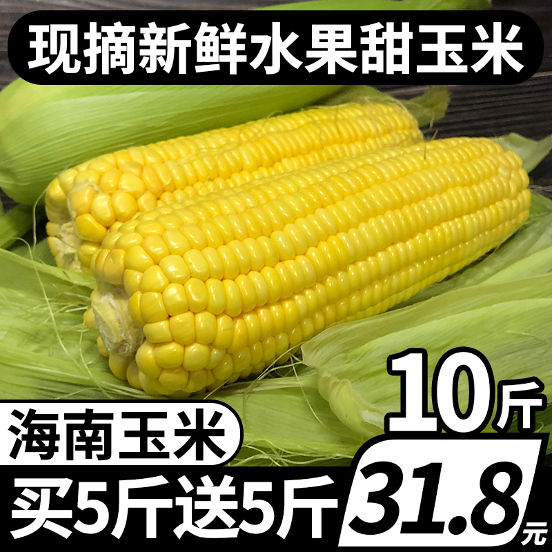 买5斤送5斤海南新鲜水果玉米10斤现摘即食生吃甜玉米棒蔬菜包谷粒