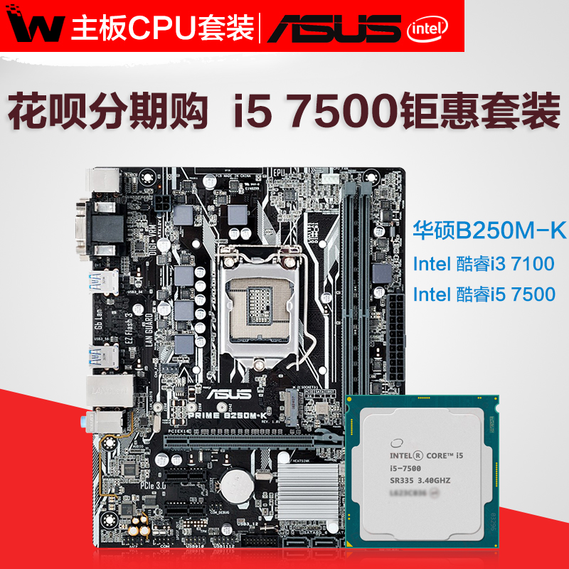 华硕b250m-k主板 intel/英特尔i5-7500散片 i3 7100 主板cpu套装