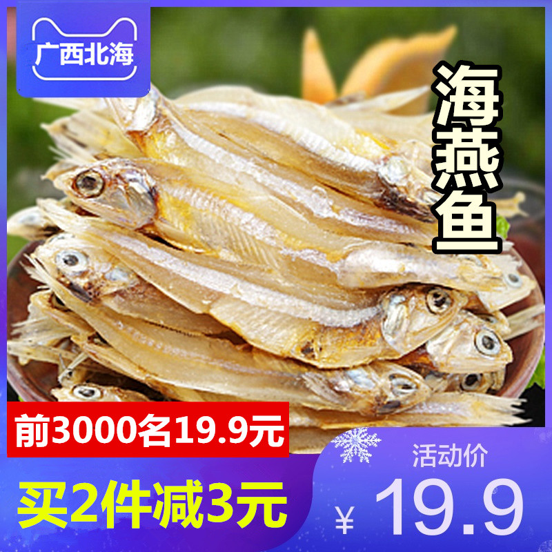 广西北海海燕鱼500g特产海产品海鲜干货野生咸鱼干白凡鱼小银鱼干