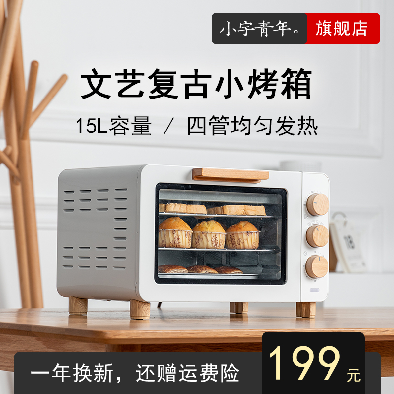 小宇青年 小烤箱家用 烘焙多功能迷你复古 小型电烤箱15升全自动