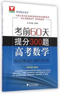 高考数学(考前60天提分300题/考前提分系列 书 符张纯|主编:江厚利