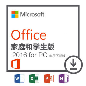 office 2016 for win word/excel/ppt 办公软件激活码 家庭学生版