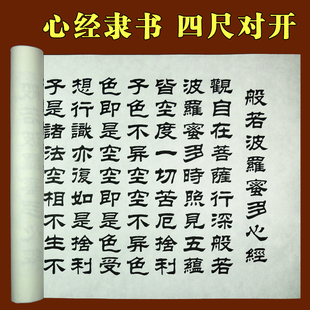 佛经字帖心经隶书加厚半生熟长卷四尺对开宣纸描红书法临摹抄经本