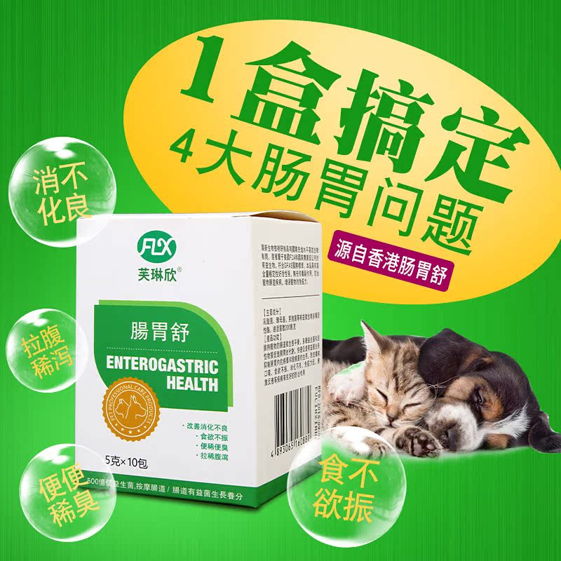 香港芙琳欣肠胃舒 宠物益生菌 猫用狗用 肠胃宝治拉肚拉稀开胃