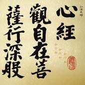 饰画客厅背景墙 仿古字画心经弘法大师空海书法1.6米红木框中式装