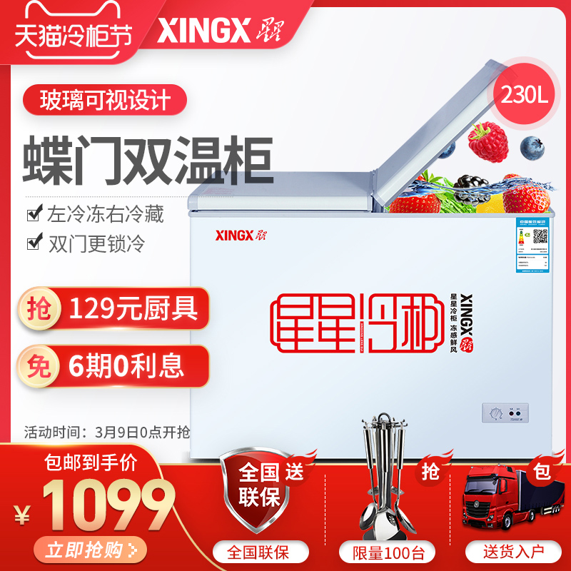 XINGX/星星 BCD-230HE冰柜冷藏冷冻双温冷柜家用小型商用卧式冰箱