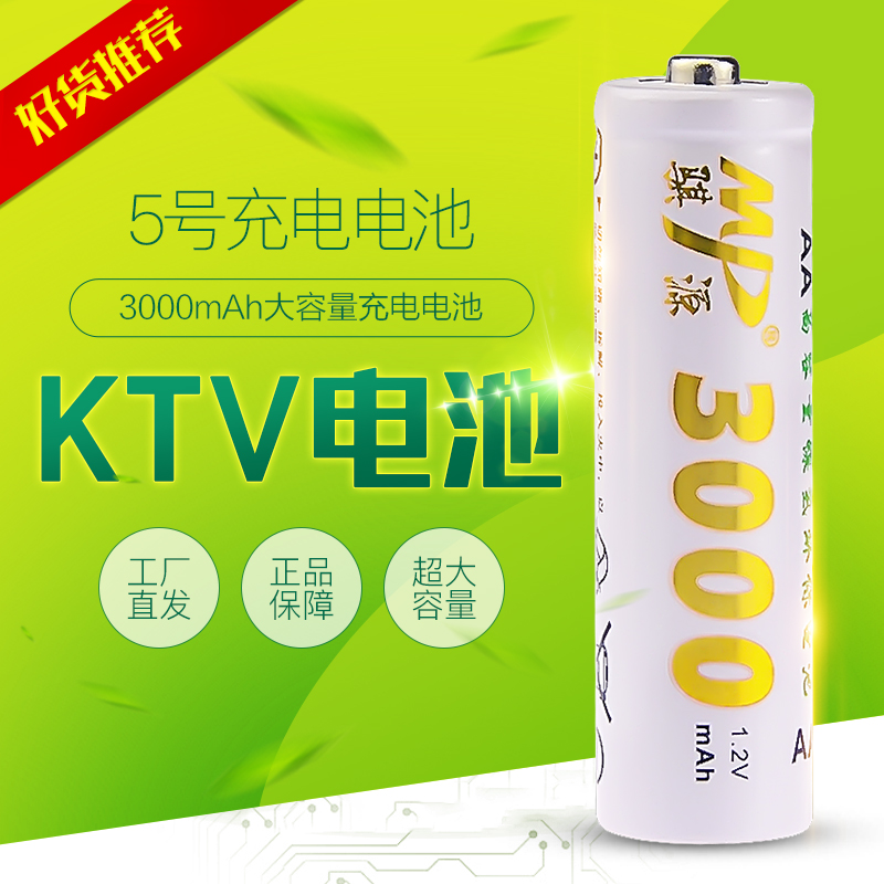 MP骐源 5号充电电池AA3000毫安1.2V无线话筒KTV专用镍氢电4节包邮