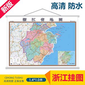 2017新版浙江省地图挂图 1.4米高清行政客厅办公室装饰墙挂画包邮