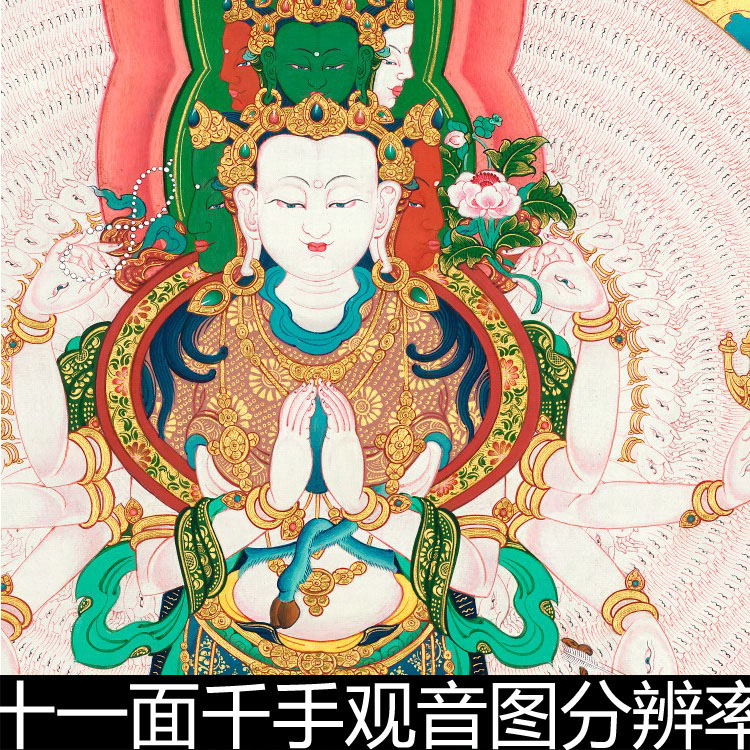 AVV藏族风情唐卡十一面千手观音图分辨率300高清微喷绘临摹素材