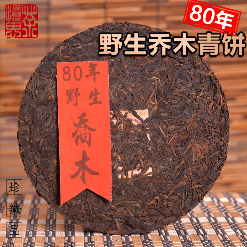 量少收藏级茶品 80年后期野生乔木青饼 普洱老生茶 茶气强回甘快