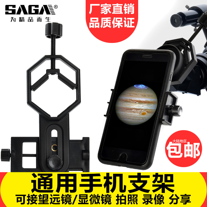 saga萨伽配件 显微镜望远镜接手机夹拍照架录像分享摄影支架 金属