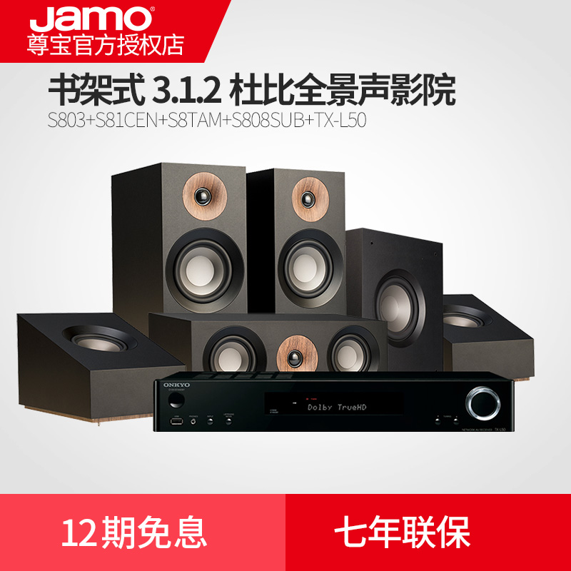 丹麦尊宝jamo s803概念3.1.2杜比全景声客厅家庭影院音响套装音箱