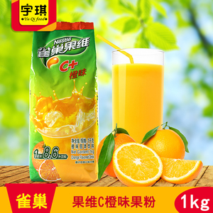 雀巢果维c橙味果味粉1kg 速溶饮料果味果汁雀巢橙c珍珠奶茶店原料