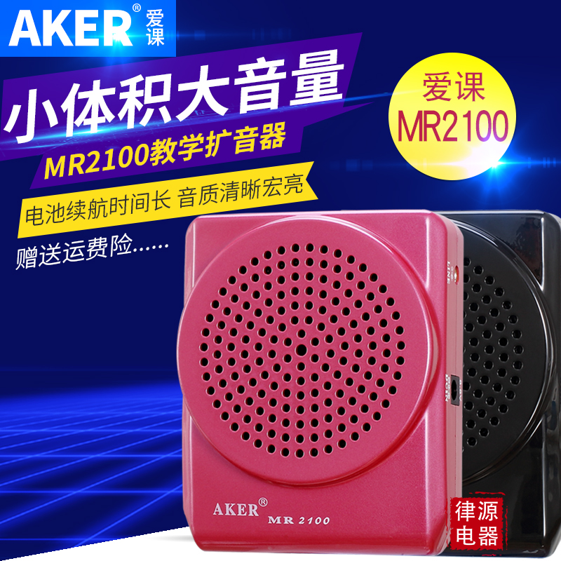 AKER/爱课 MR2100扩音器大功率音箱教师扩音机导游教学小蜜蜂话筒