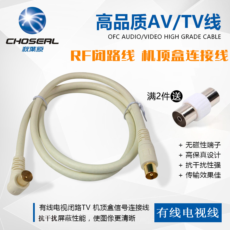 Choseal/秋叶原 Q325 电视信号 有线电视线闭路TV线 机顶盒连接线