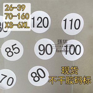 现货不干胶码标 贴纸尺码标 数字码标 童装码标 裤子码唛特价包邮尺码标