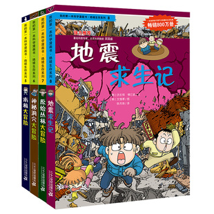 地震求生记 南极 原始森林 神秘洞穴大冒险全套4册《我的科学漫画书》