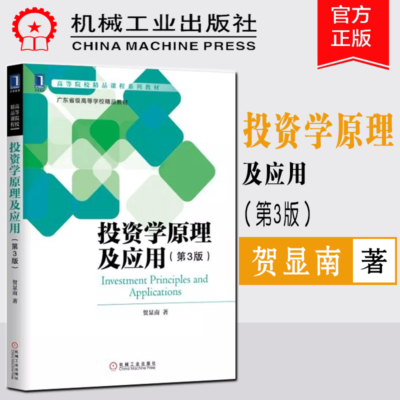 投资学原理及应用 第3版 贺显南 投资学基础理论知识教程教材书籍