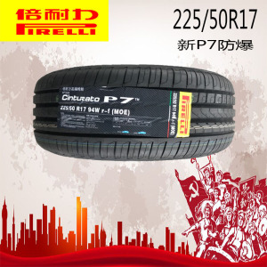 倍耐力轮胎 225/50r17 94w 新p7防爆 moe 适配宝马奔驰