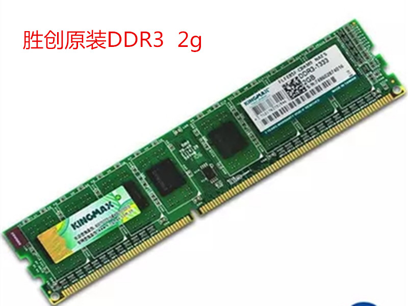 Kingmax/胜创 DDR3 2GB 1333MHz台式机内存条PC3-10600 2G三代2G