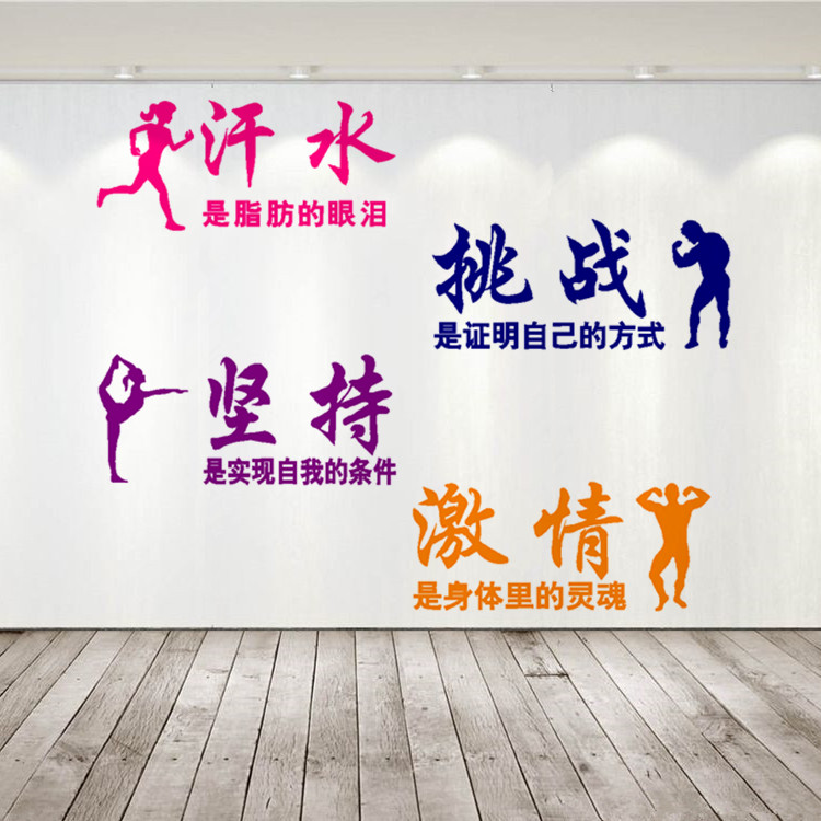 励志健身房墙贴体育运动激励贴纸装饰布置贴画减肥创意励志文字贴