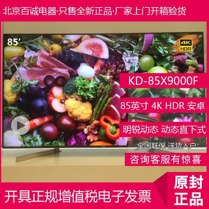 Sony/索尼 KD-85X9000F 85英寸4KHDR液晶智能液晶电视 正规发票