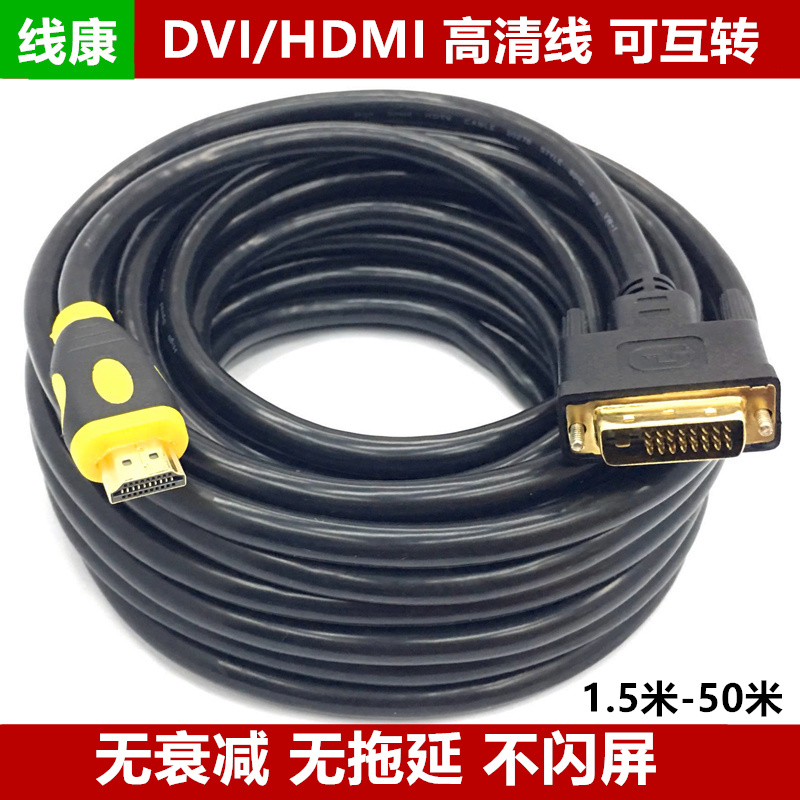 DVI转HDMI线10/15/20/25/30/40/50米HDMI转DVI高清电脑电视连接线