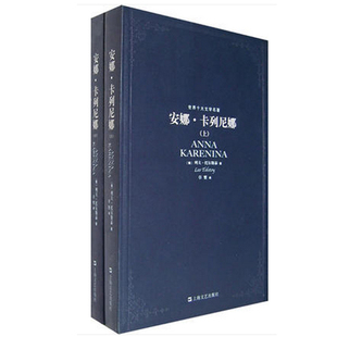 安娜·卡列尼娜(上下)全套 世界十大文学名著 列夫·托尔斯泰 原著