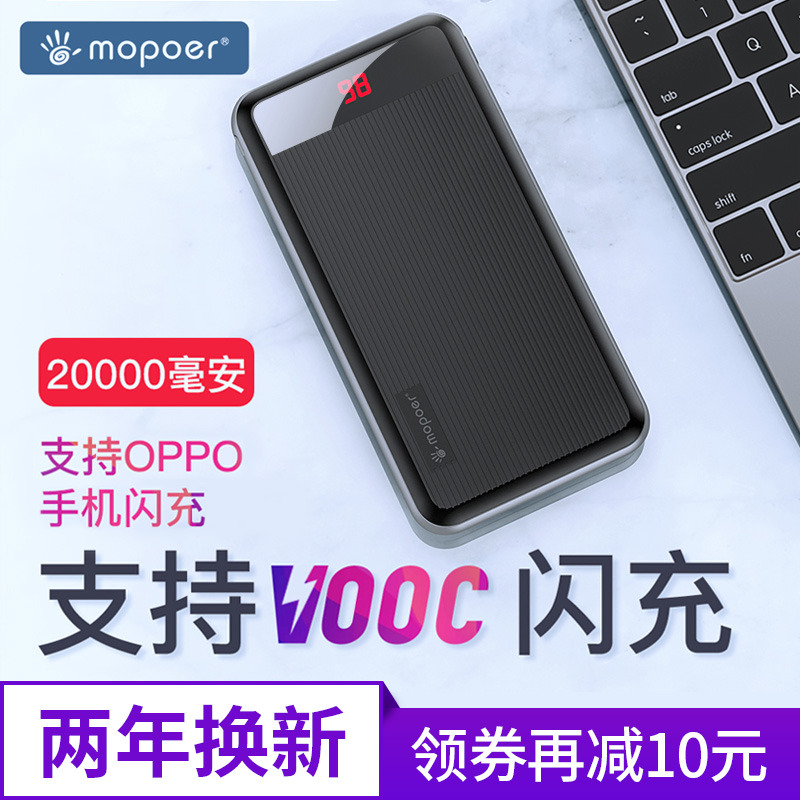 mopoer迈珀 充电宝20000毫安OPPO闪充VOOC大容量专用快充移动电源