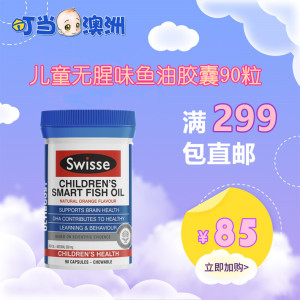 叮当澳洲进口swisse儿童宝宝营养食品益智深海 span class=h>鱼油 