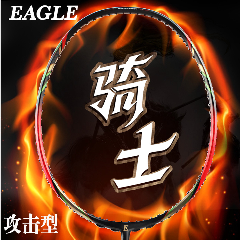 18新款EAGLE鹰牌超钢性炭纤维羽毛球拍E10攻击型3U单拍正品保证