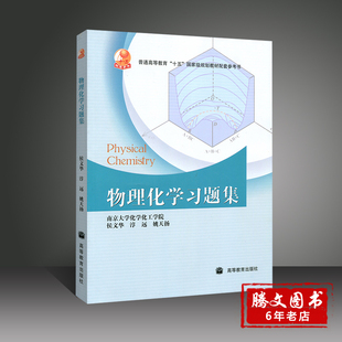 南京大学化学化工学院 侯文华 淳远 高等教育出版社物理化学傅献彩第