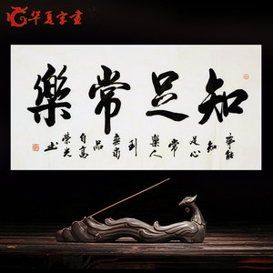 知足常乐字画心 span class=h></p></a>名家 /span>真迹 span class=h>书法 