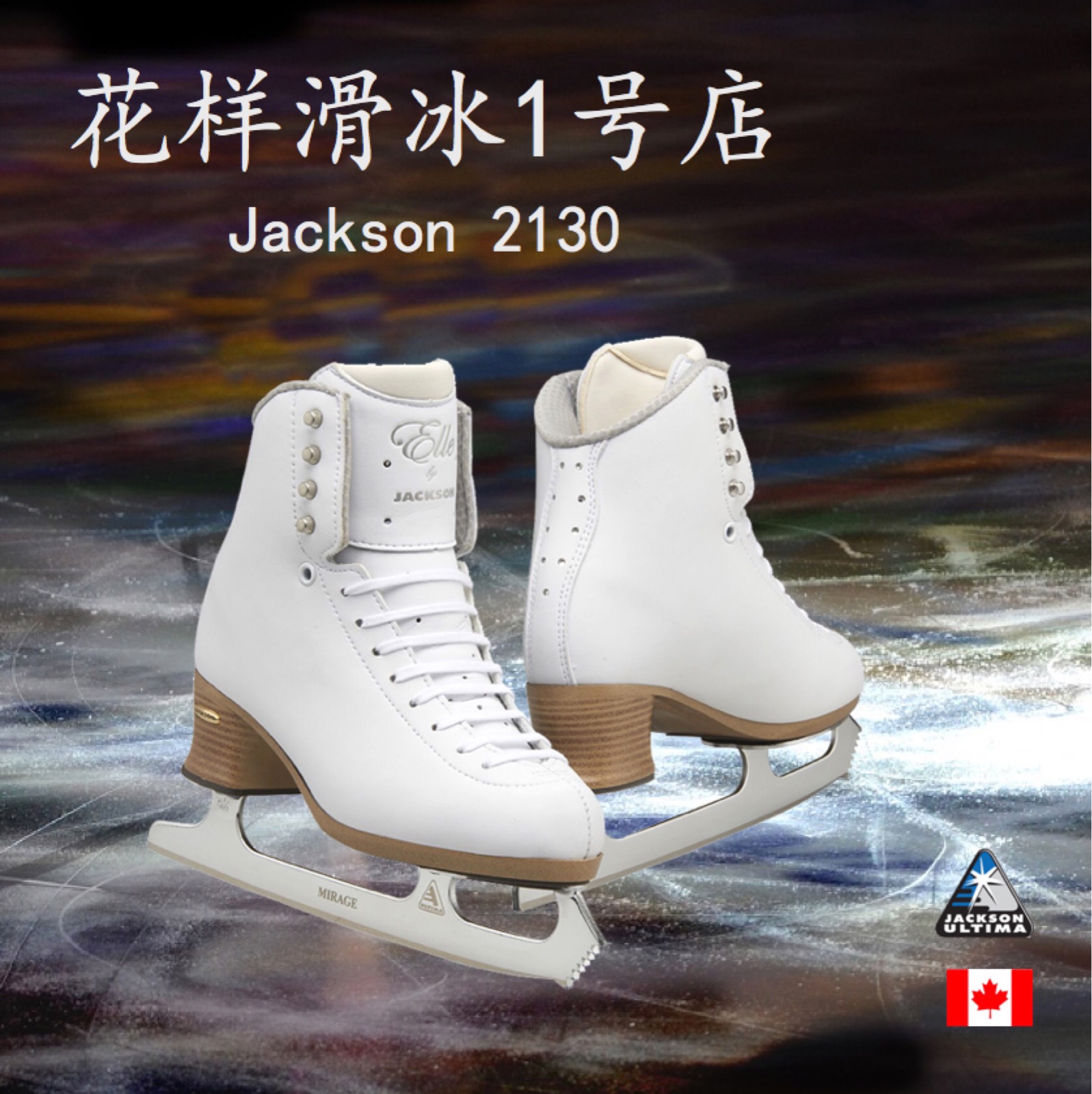 【花样滑冰1号店】 加拿大 Jackson 冰刀鞋JS2130+Mirage冰刀