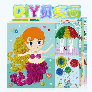 幼儿园手工制作材料包创意贝壳画立体粘贴画手工diy装饰画玩具