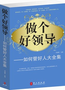 全集 领导学 好领导的实战读本 如何让员工服从领导安排的智慧书籍