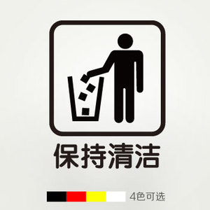 垃圾桶标识贴 公共场所清洁玻璃贴墙贴 保持卫生垃圾标志提示贴纸