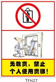 电梯标识牌 标志牌 货梯贴纸 无载货 禁止个人使用货梯标贴tfh27